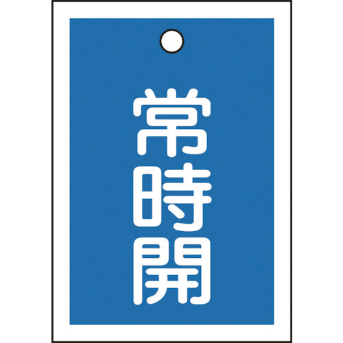 緑十字 バルブ開閉札 常時開(青) 特15−18C 55×40mm 両面表示 10枚組 PET 155033 1 組