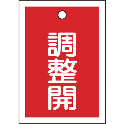 緑十字 バルブ表示札 調整開(赤) 特15−79D 55×40mm 両面表示 10枚組 PET 155124 1 組