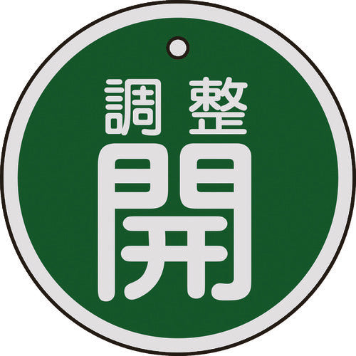 緑十字 バルブ開閉札 調整開(緑) 50mmΦ 両面表示 アルミ製 157072 1 枚