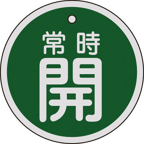 緑十字 バルブ開閉札 常時開(緑) 特15−96B 80mmΦ 両面表示 アルミ製 158032 1 枚