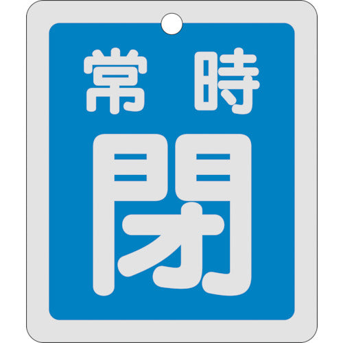 緑十字 バルブ開閉札 常時閉(青) 反射タイプ 特15−30C 80×68mm 両面表示 アルミ 161043 1 枚