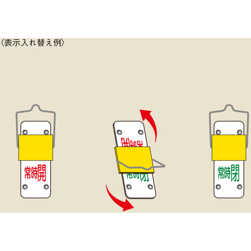 緑十字 スライド式バルブ開閉札 常時開(赤)⇔常時閉(緑) 特15−103B 90×35 取付金具付 165204 1 個