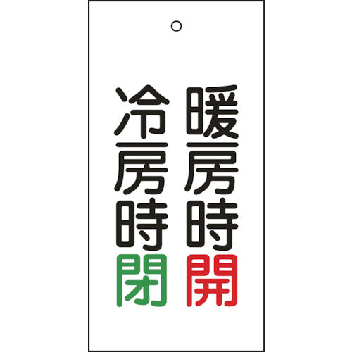 緑十字 バルブ表示札 暖房時開(赤)・冷房時閉(緑) 特15−72 100×50 両面 エンビ 166013 1 枚
