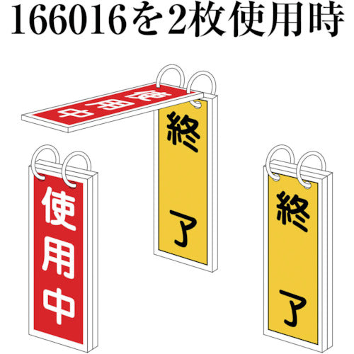 緑十字 バルブ表示札 使用中(赤)⇔終了(黄) 特15−75 100×50mm 両面表示 塩ビ 166016 1 枚