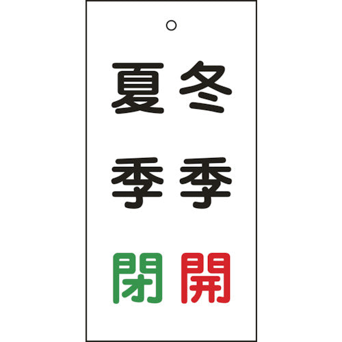 緑十字 バルブ表示札 冬季開(赤)・夏季閉(緑) 特15−118 100×50mm 両面表示 エンビ 166021 1 枚