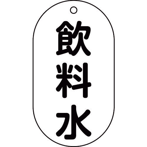 緑十字 バルブ表示札 飲料水 バルブ−201 90×50mm エンビ 169201 1 枚