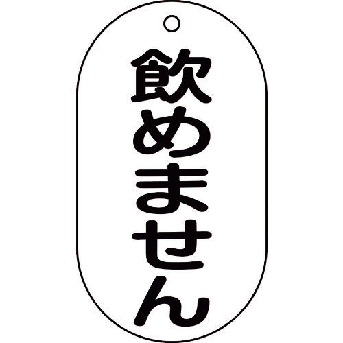 緑十字 バルブ表示札 飲めません バルブ−210 90×50mm エンビ 169210 1 枚