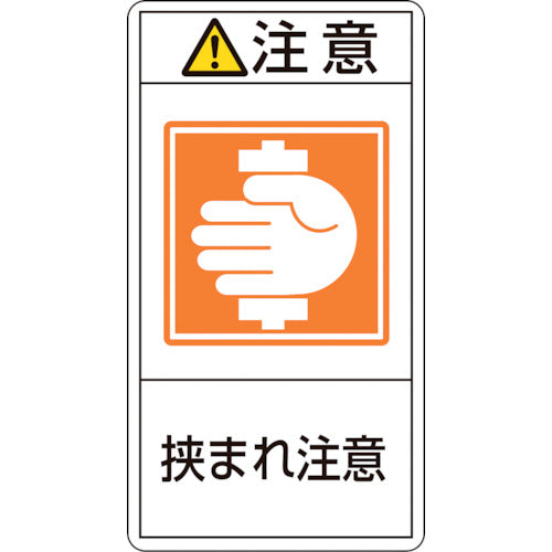 緑十字 PL警告ステッカー 注意・挟まれ注意 PL−237(大) 100×55mm 10枚組 201237 1 組