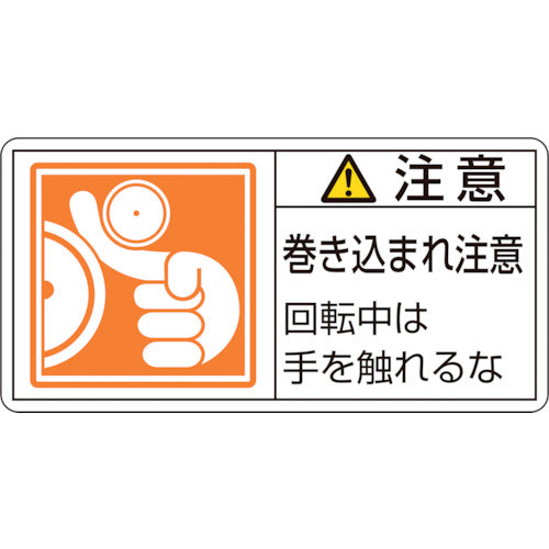 緑十字 PL警告ステッカー 注意・巻き込まれ注意回転中は PL−128(大) 50×100 10枚組 201128 1 組
