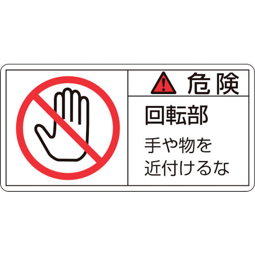 緑十字 PL警告ステッカー 危険・回転部手や物を PL−132(大) 50×100mm 10枚組 201132 1 組