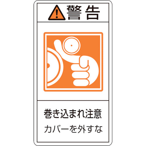 緑十字 PL警告ステッカー 警告・巻き込まれ注意カバーを PL−225(大) 100×55 10枚組 201225 1 組