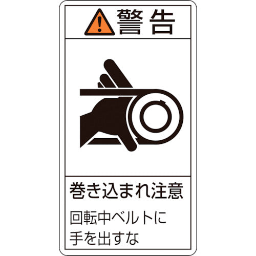 緑十字 PL警告ステッカー 警告・巻き込まれ注意・ベルト PL−230(大) 100×55 10枚組 201230 1 組