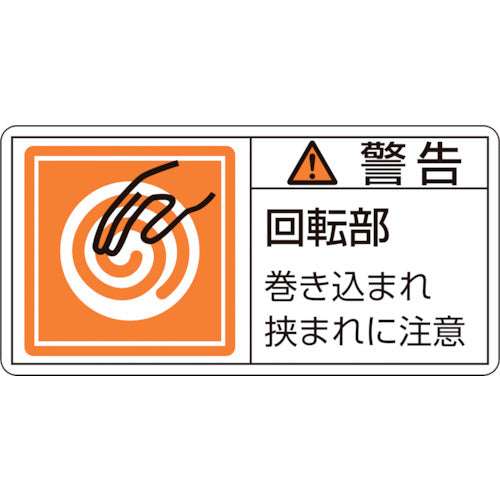 녹색 십자 PL 경고 스티커 경고·회전부 말려 PL-117(소) 35×70mm 10매 세트 203117 1조