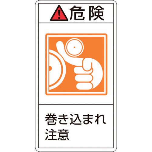 緑十字 PL警告ステッカー 危険・巻き込まれ注意 PL−221(小) 70×38mm 10枚組 203221 1 組
