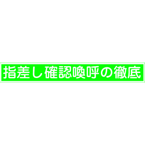 緑十字 ヘルメット用ステッカー 指差し確認喚呼の徹底 指差E 20×140mm 10枚組 204005 1 組