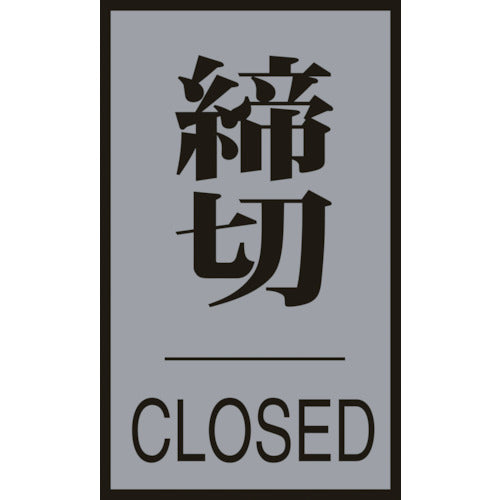 緑十字 ドアプレート 締切・CLOSED ドア−64(3) 60×40mm アクリル+アルミ 206033 1 枚