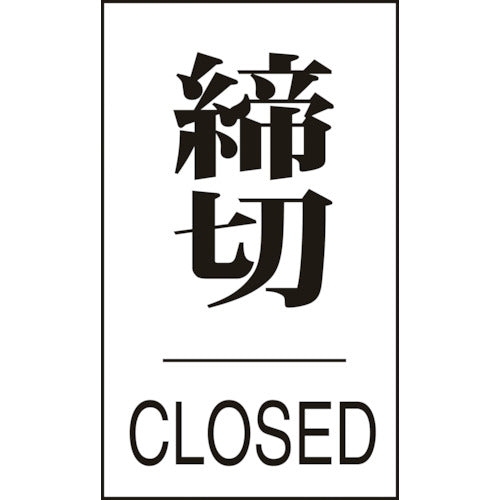 緑十字 ドアプレート 締切・CLOSED ドア−640(3) 60×40mm エンビ 206043 1 枚