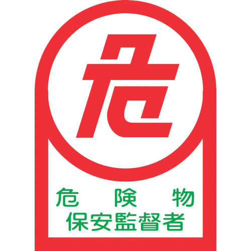 녹색 십자 헬멧용 스티커 위험물 보안 감독자 HL-15 35×25mm 10매 세트 올레핀 233015