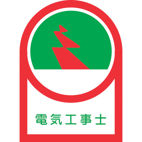 緑十字 ヘルメット用ステッカー 電気工事士 HL−33 35×25mm 10枚組 オレフィン 233033 1 組