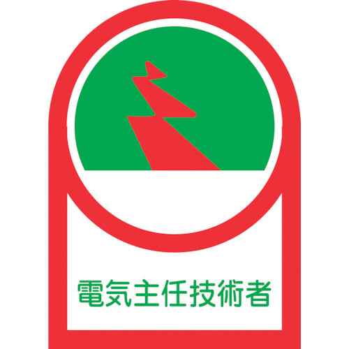 녹십자 헬멧용 스티커 전기 주임 기술자 HL-34 35×25mm 10매 세트 올레핀 233034 1조