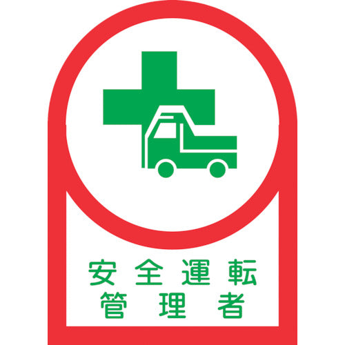 緑十字 ヘルメット用ステッカー 安全運転管理者 HL−35 35×25mm 10枚組 オレフィン 233035 1 組