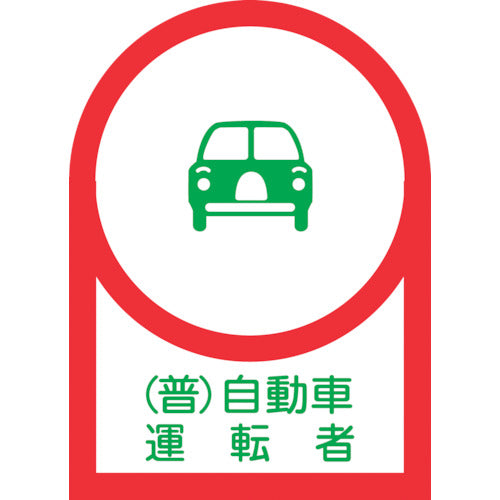 緑十字 ヘルメット用ステッカー (普)自動車運転者 HL−38 35×25mm 10枚組 オレフィン 233038 1 組