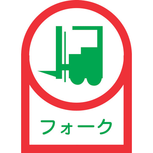 緑十字 ヘルメット用ステッカー フォーク(リフト) HL−41 35×25mm 10枚組 オレフィン 233041 1 組