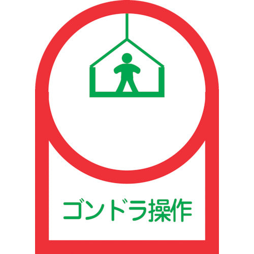 緑十字 ヘルメット用ステッカー ゴンドラ操作 HL−47 35×25mm 10枚組 オレフィン 233047 1 組