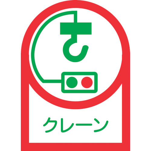 緑十字 ヘルメット用ステッカー クレーン HL−48 35×25mm 10枚組 オレフィン 233048 1 組