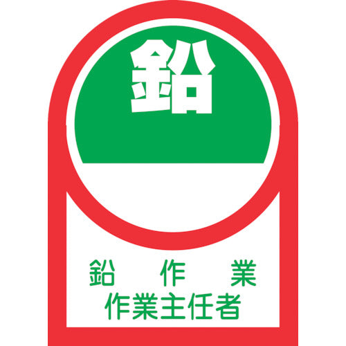 緑十字 ヘルメット用ステッカー 鉛作業作業主任者 HL−52 35×25mm 10枚組 オレフィン 233052 1 組