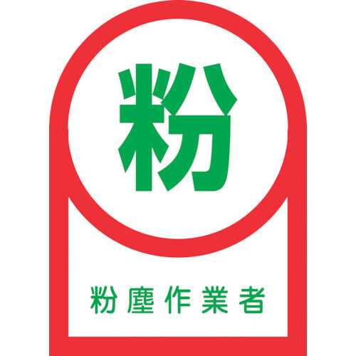 녹십자 헬멧용 스티커 분진 작업자 HL-56 35×25mm 10매 세트 올레핀 233056