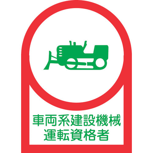 녹십자 헬멧용 스티커 차량계 건설기계 운전 자격자 HL-75 35×25mm 10매 세트 올레핀 233075 1조