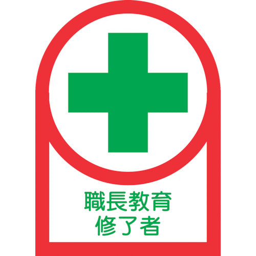 緑十字 ヘルメット用ステッカー 職長教育修了者 HL−88 35×25mm 10枚組 オレフィン 233088 1 組