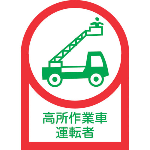 녹십자 헬멧용 스티커 고소 작업차 운전자 HL-96 35×25mm 10매 세트 올레핀 233096