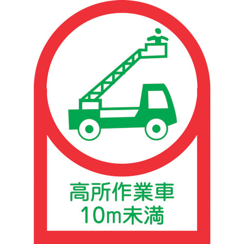 녹십자 헬멧용 스티커 고소 작업차 10m 미만 HL-109 35×25mm 10매 세트 올레핀 233109 1조