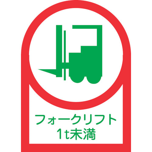 緑十字 ヘルメット用ステッカー フォークリフト1t未満 HL−111 35×25mm 10枚組 オレフィン 233111 1 組