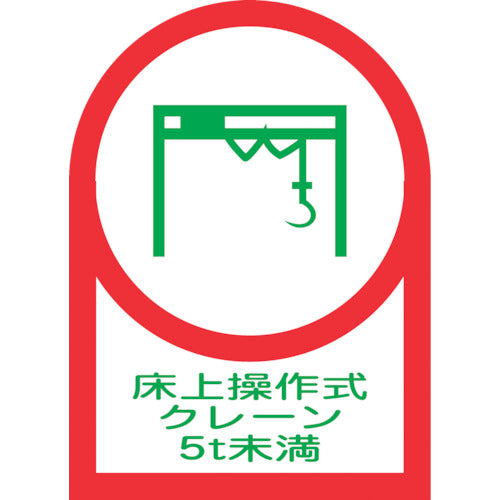緑十字 ヘルメット用ステッカー 床上操作式クレーン5t未満 HL−118 35×25mm 10枚組 オレフィン 233118 1 組