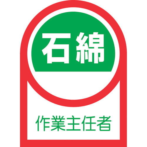 녹십자 헬멧용 스티커 석면 작업 주임자 HL-127 35×25mm 10매 세트 올레핀 233127