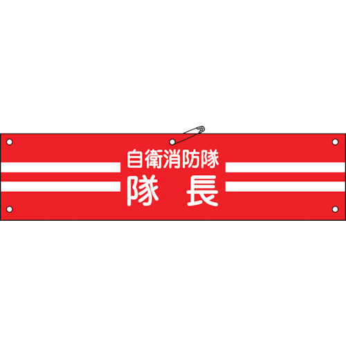 녹십자 비닐제완장 자위 소방대·대장 자위-1 90×360mm 연질 엠비