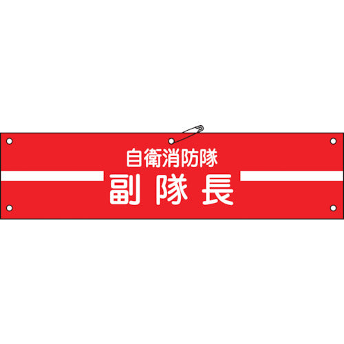 녹십자 비닐제완장 자위 소방대·부대장 자위-2 90×360mm 연질 엠비