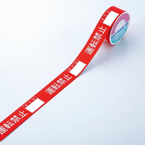 녹색 십자 스위칭 금지 테이프 운전 금지 · 책임자 ○○ 30mm 폭 × 20m 고급 종이 087008 1 권