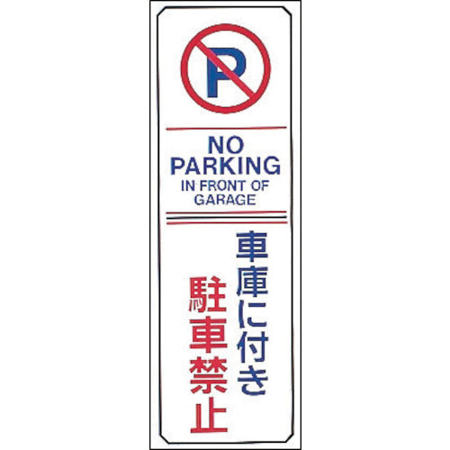 緑十字 駐車禁止標識 車庫に付き駐車禁止・NOPARKING 駐−16 360×120mm エンビ 107016 1 枚