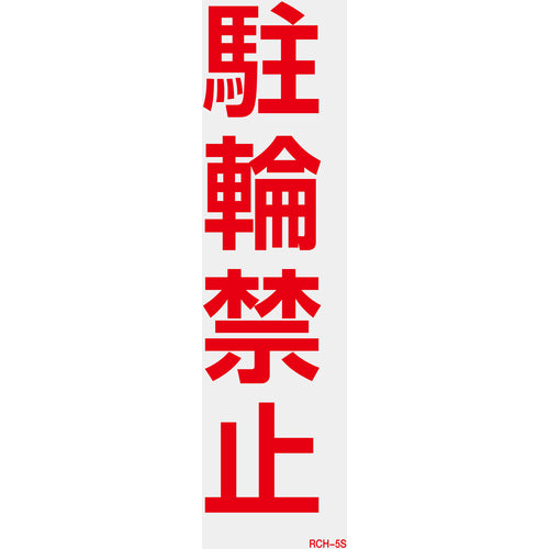 緑十字 駐車禁止ステッカー標識(反射) 駐輪禁止 RCH−5S 300×100mm 2枚組 118105 1 組