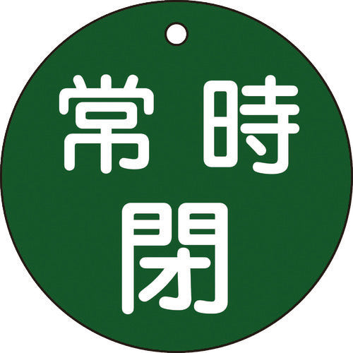 緑十字 バルブ開閉札 常時閉(緑) 特15−48B 80mmΦ 両面表示 PET 152042 1 枚