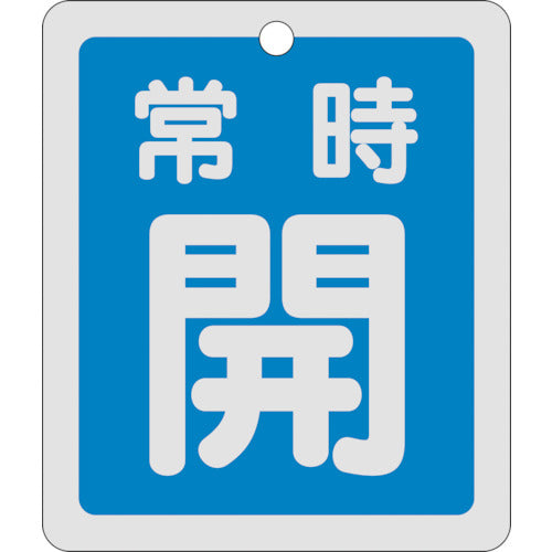 緑十字 バルブ開閉札 常時開(青) 反射タイプ 特15−29C 80×68mm 両面表示 アルミ 161033 1 枚