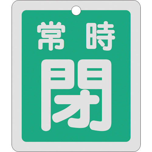 緑十字 バルブ開閉札 常時閉(緑) 反射タイプ 特15−30B 80×68mm 両面表示 アルミ 161042 1 枚