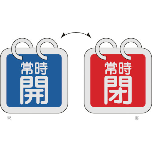 緑十字 バルブ開閉札(2枚1組) 常時開(青)⇔常時閉(赤) 特15−65G 65×65 両面 アルミ製 162017 1 組