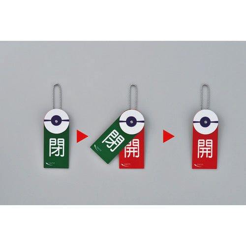 緑十字 回転式バルブ開閉札 開(赤)⇔閉(緑) 特15−88 120×50mm エンビ 164030 1 個