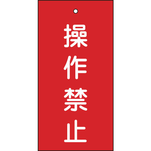 緑十字 バルブ表示札 操作禁止(赤) 特15−35 100×50mm 両面表示 エンビ 166002 1 枚