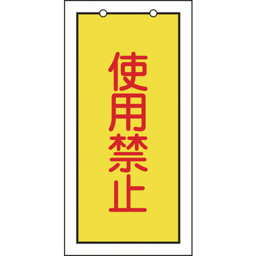 緑十字 バルブ表示札 使用禁止(黄) 特15−74 100×50mm 両面表示 エンビ 166015 1 枚